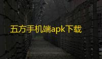 五方手机端apk下载